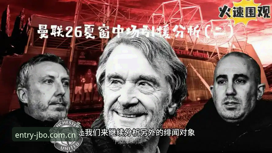 曼联中场双星引援计划详解