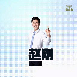 赵刚