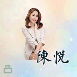 陈悦
