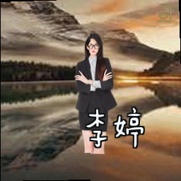 李婷