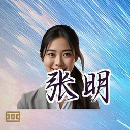 张明